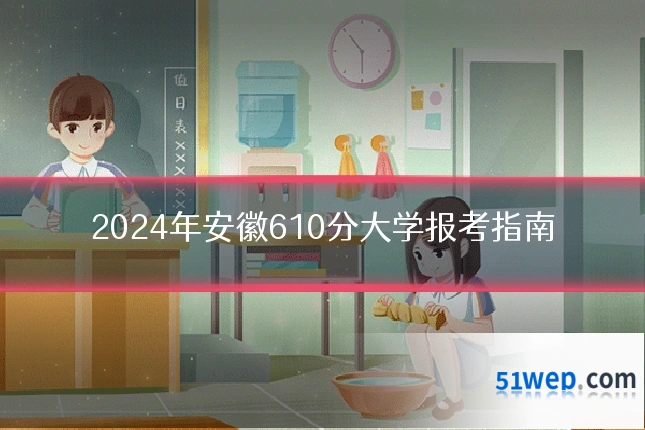 2024年安徽610分大学报考指南