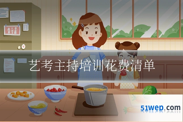 艺考主持培训花费清单