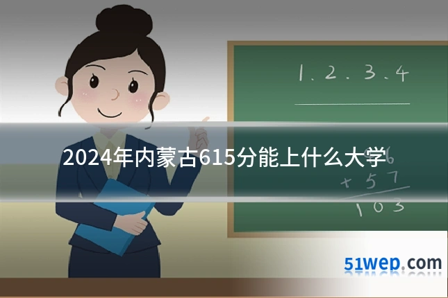 2024年内蒙古615分能上什么大学