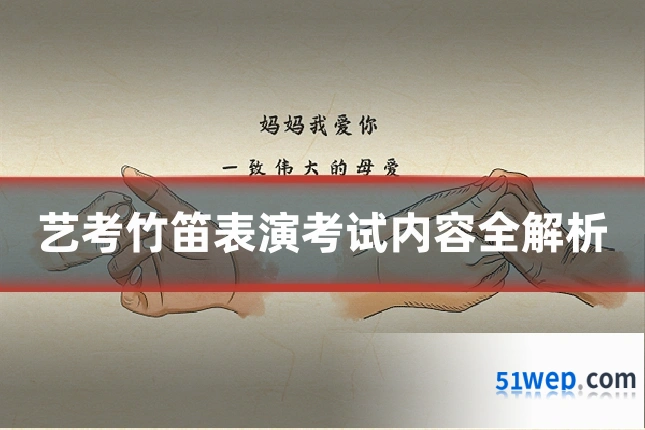 艺考竹笛表演考试内容全解析