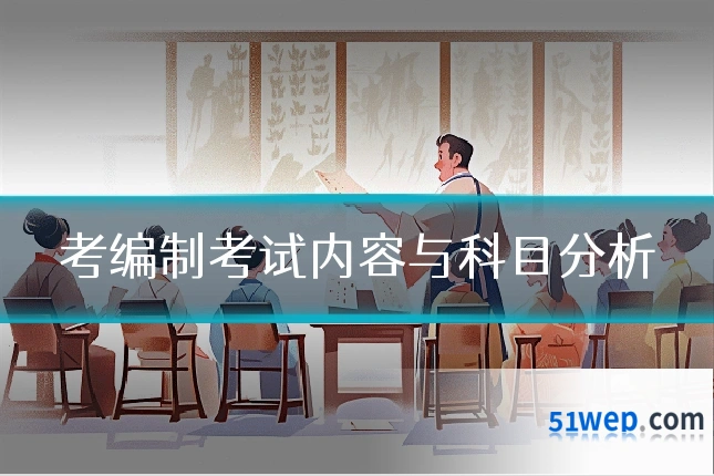 考编制考试内容与科目分析