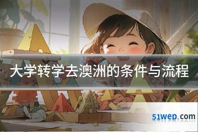 大学转学去澳洲的条件与流程