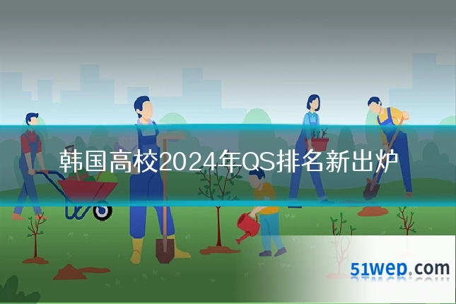 韩国高校2024年QS排名新出炉