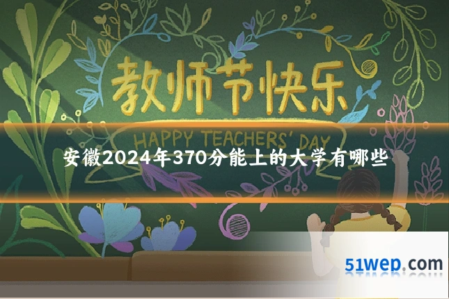 安徽2024年370分能上的大学有哪些