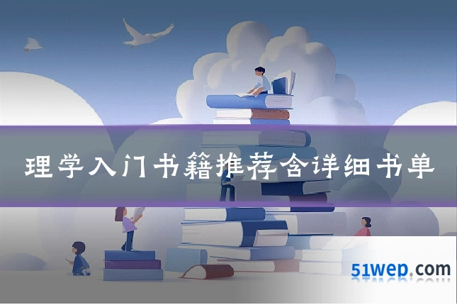理学入门书籍推荐含详细书单