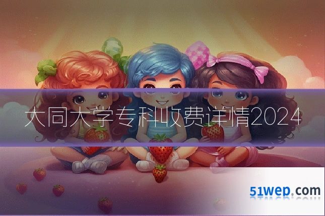 大同大学专科收费详情2024