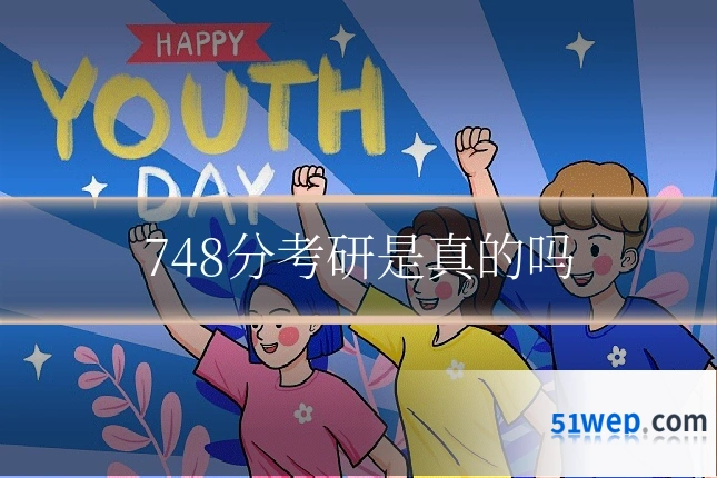 748分考研是真的吗