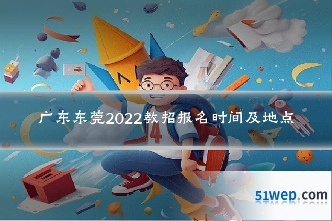 广东东莞2022教招报名时间及地点