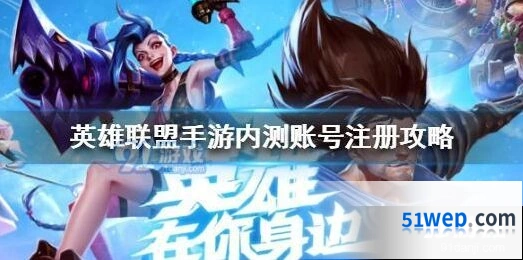 英雄联盟手游巴西服内测账号注册攻略