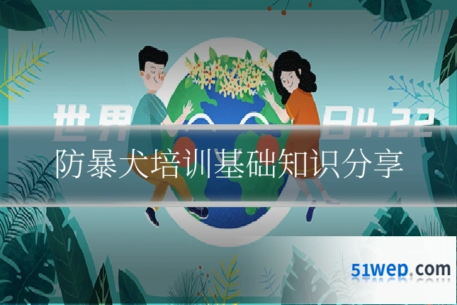 防暴犬培训基础知识分享
