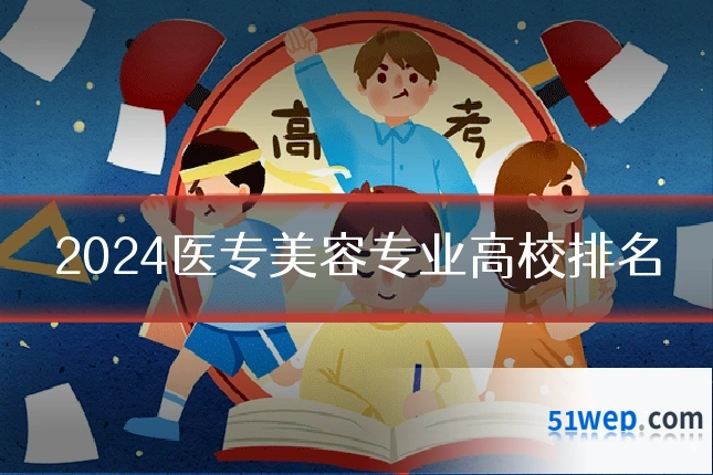 2024医专美容专业高校排名
