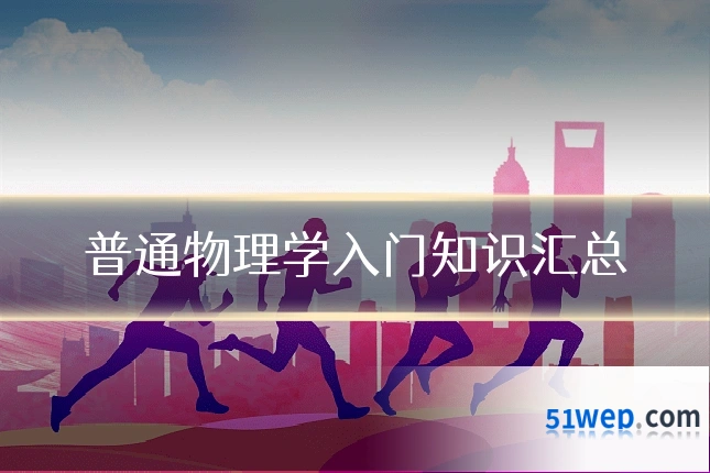 普通物理学入门知识汇总