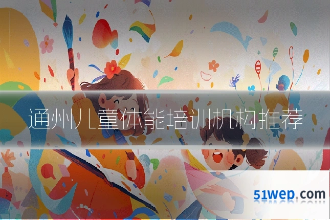 通州儿童体能培训机构推荐
