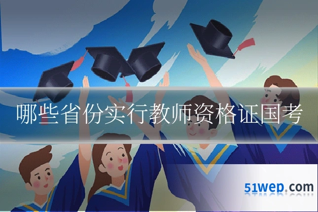 哪些省份实行教师资格证国考