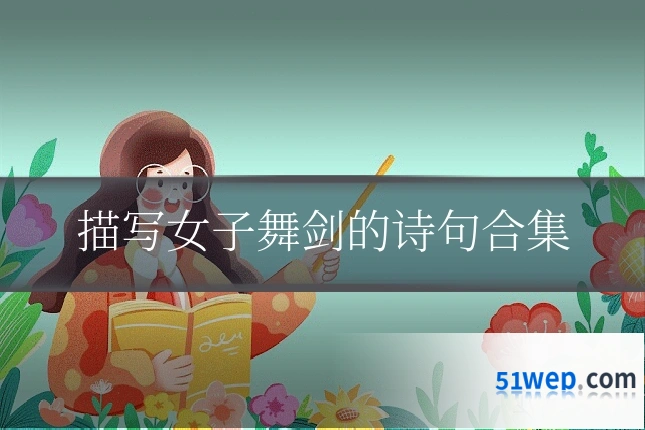 描写女子舞剑的诗句合集