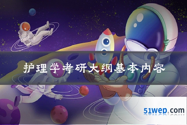 护理学考研大纲基本内容