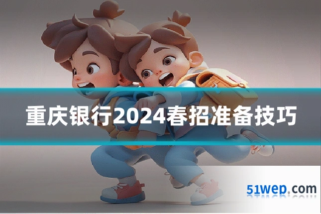 重庆银行2024春招准备技巧