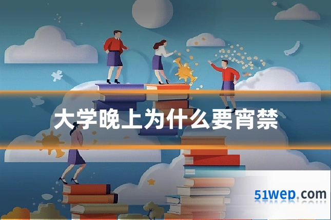 大学晚上为什么要宵禁