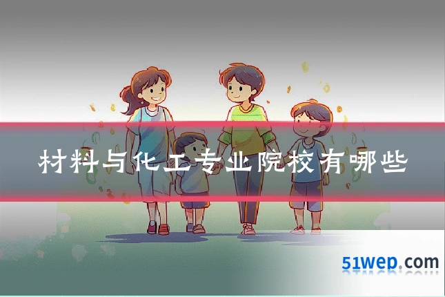 材料与化工专业院校有哪些