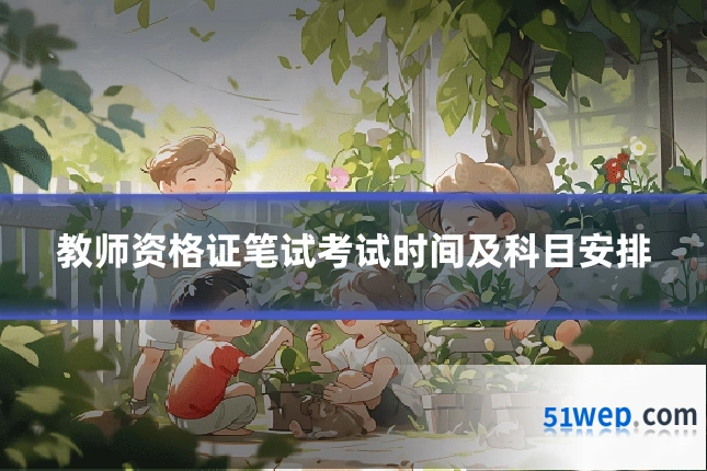 教师资格证笔试考试时间及科目安排