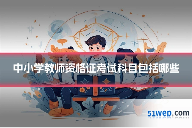 中小学教师资格证考试科目包括哪些