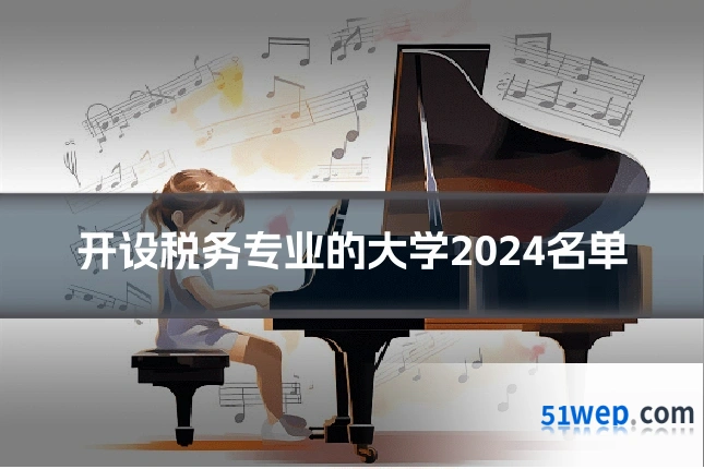 开设税务专业的大学2024名单