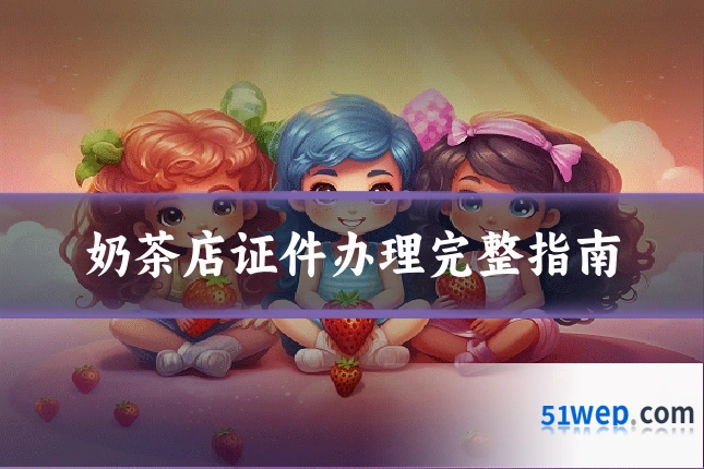奶茶店证件办理完整指南
