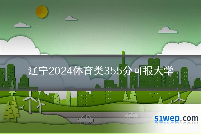 辽宁2024体育类355分可报大学