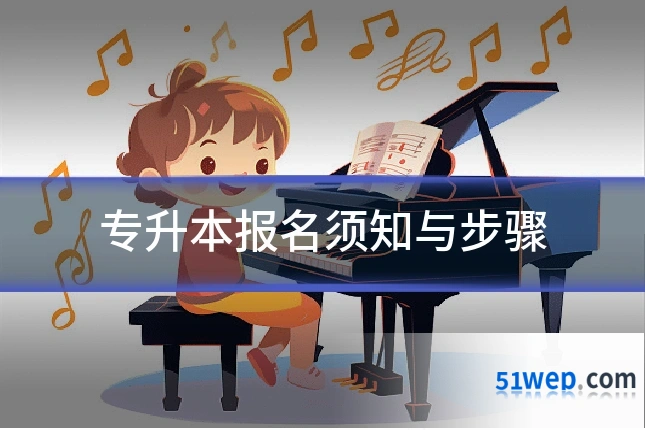 专升本报名须知与步骤