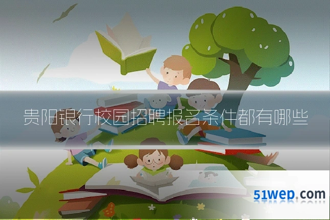 贵阳银行校园招聘报名条件都有哪些