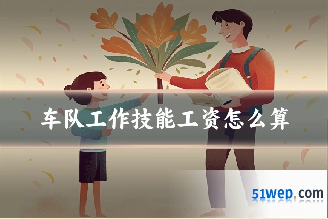 车队工作技能工资怎么算