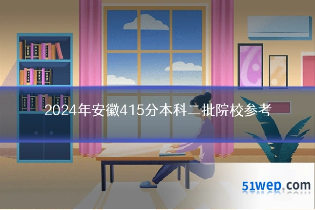 2024年安徽415分本科二批院校参考
