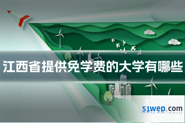 江西省提供免学费的大学有哪些