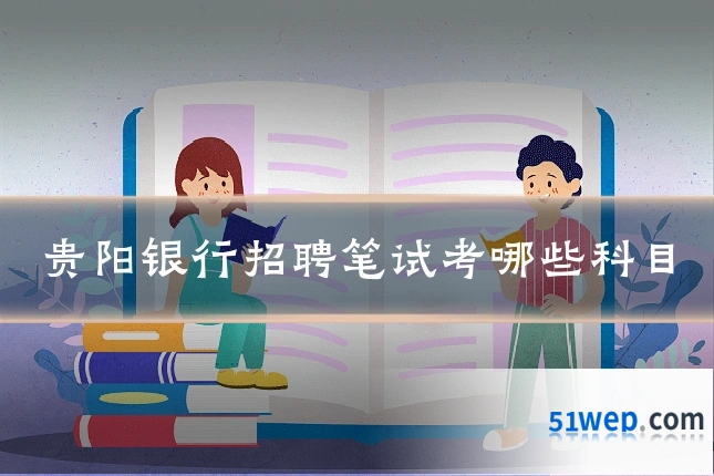贵阳银行招聘笔试考哪些科目