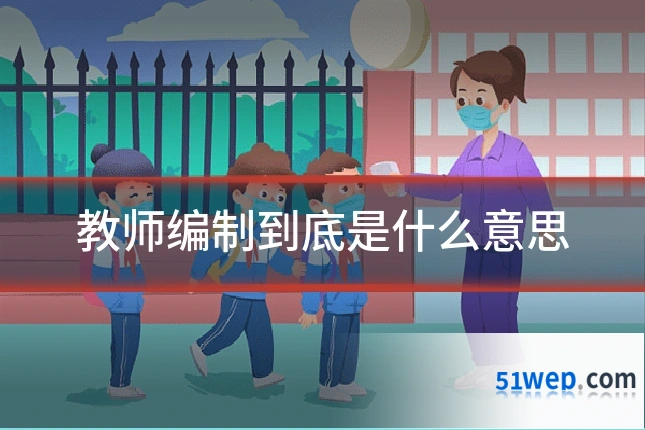 教师编制到底是什么意思