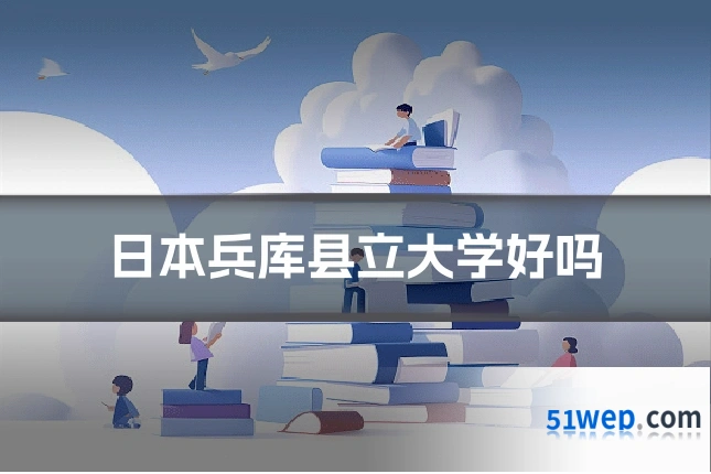 日本兵库县立大学好吗