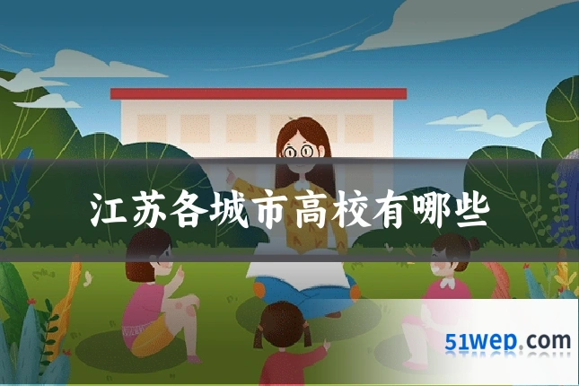 江苏各城市高校有哪些