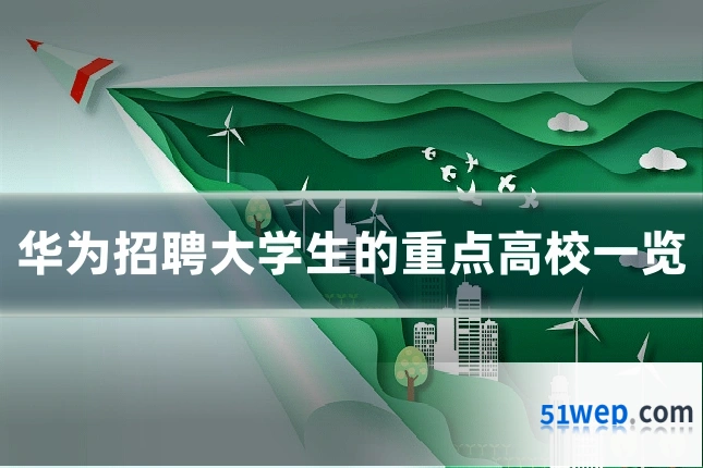华为招聘大学生的重点高校一览