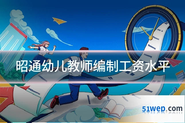昭通幼儿教师编制工资水平