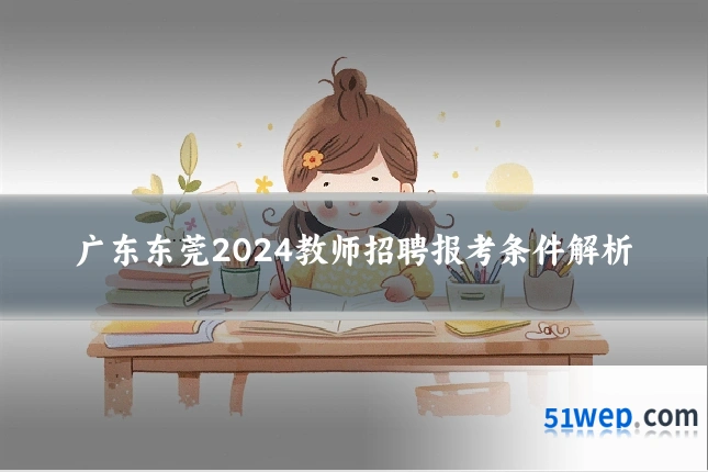 广东东莞2024教师招聘报考条件解析