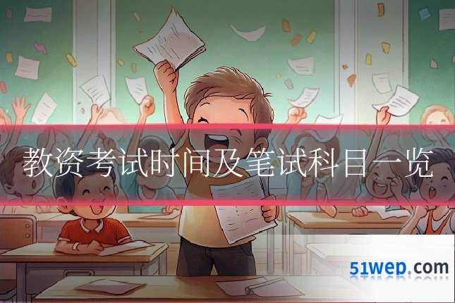 教资考试时间及笔试科目一览