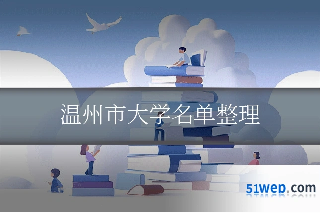 温州市大学名单整理