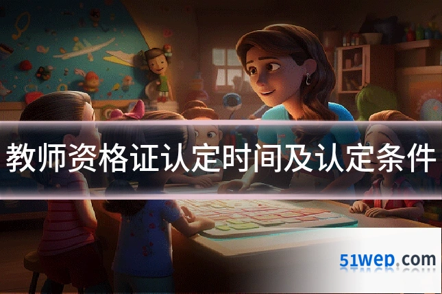 教师资格证认定时间及认定条件