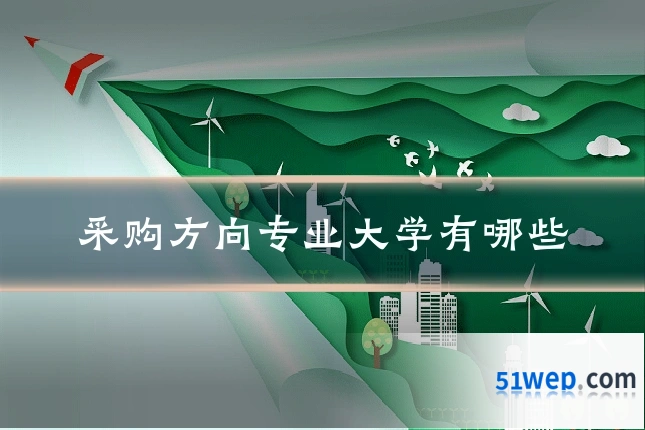 采购方向专业大学有哪些