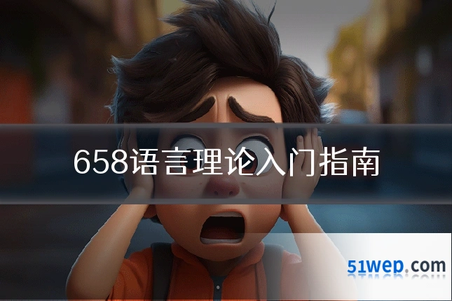 658语言理论入门指南