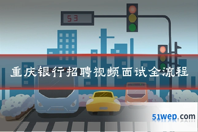 重庆银行招聘视频面试全流程