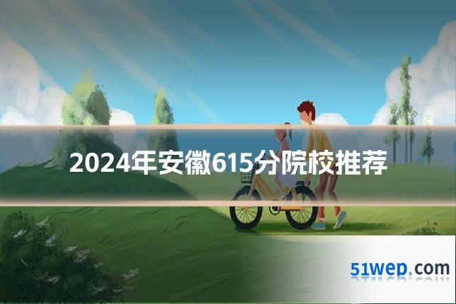 2024年安徽615分院校推荐