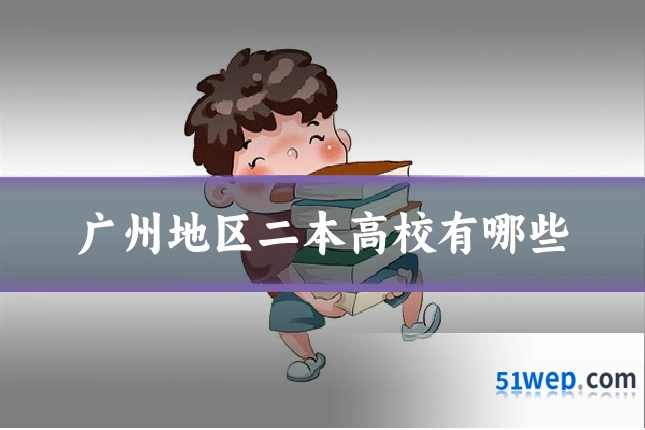 广州地区二本高校有哪些