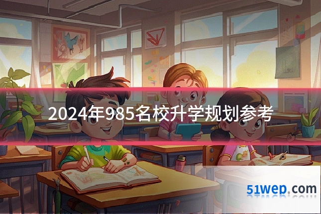 2024年985名校升学规划参考