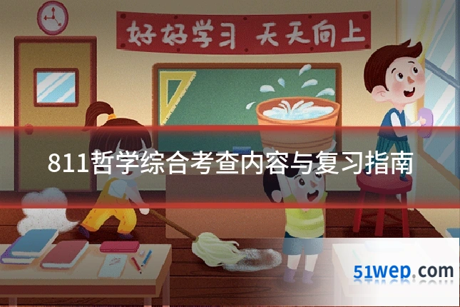 811哲学综合考查内容与复习指南